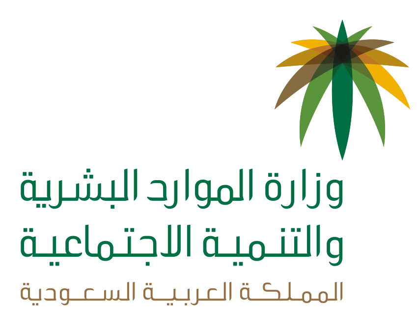 وزارة الموارد البشرية والتنمية الاجتماعية